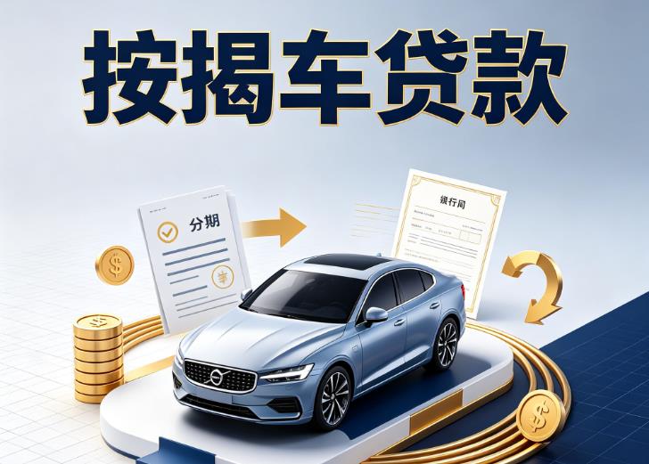 南京秦淮区汽车抵押贷款|南京秦淮区按揭车抵押贷款|南京秦淮区贷款押车
