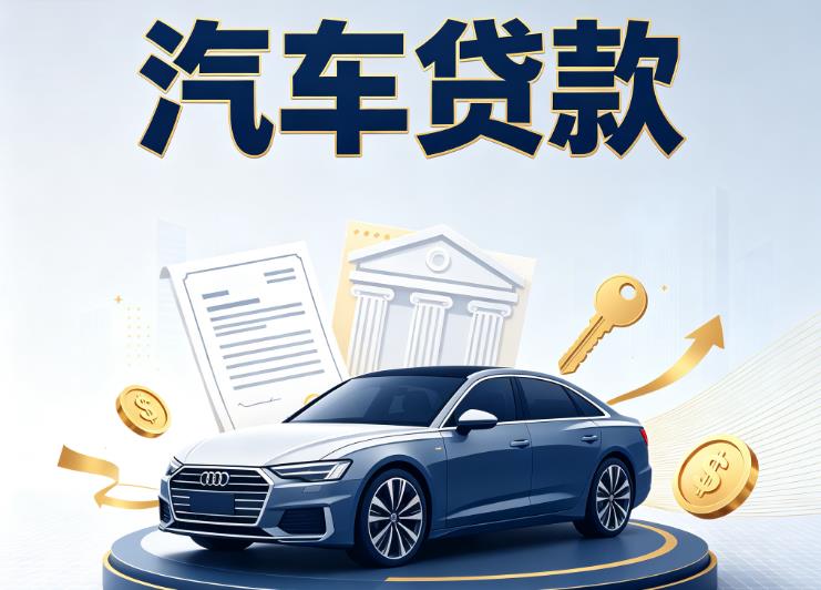 南京秦淮区汽车抵押贷款|南京秦淮区车贷|南京秦淮区汽车gps贷款