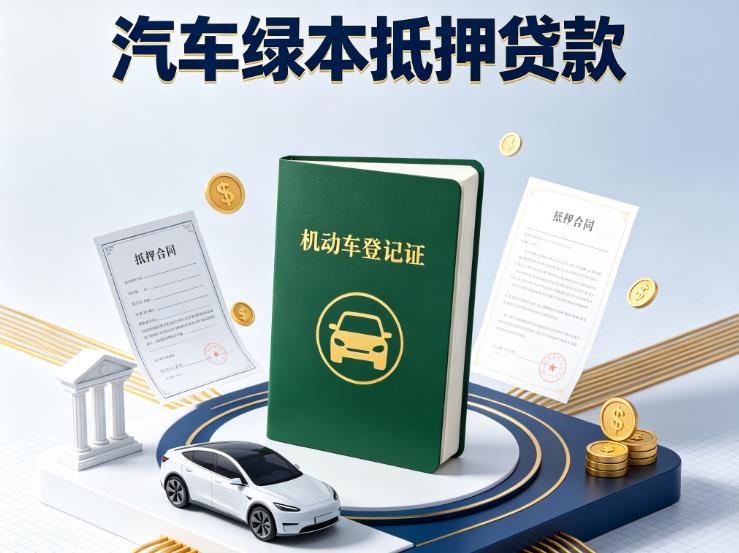 南京秦淮区汽车抵押贷款|南京秦淮区抵押车贷款|南京秦淮区个人汽车贷款